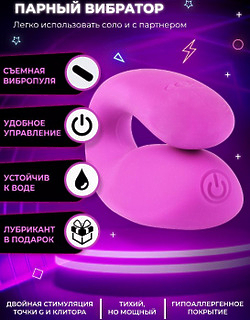 Вибратор для пар двойной, фиолетовый с вибропулей