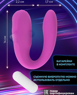Вибратор для пар двойной, фиолетовый с вибропулей