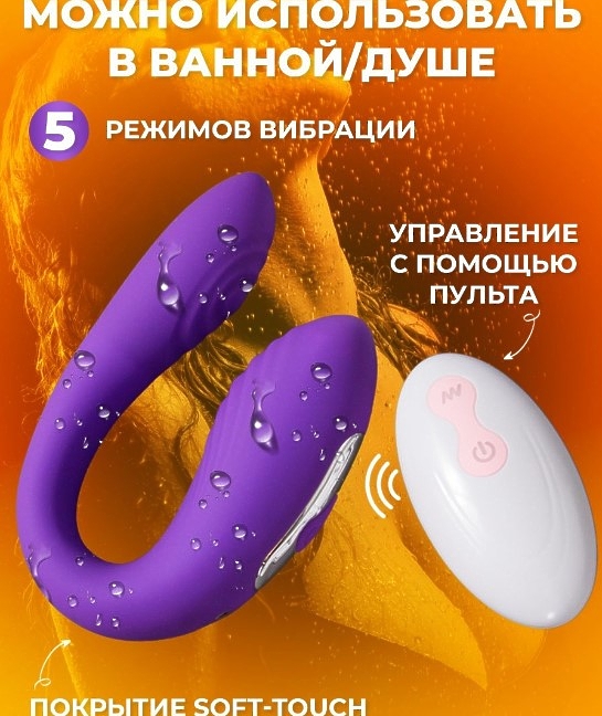 Двойной вибратор с пультом для пар