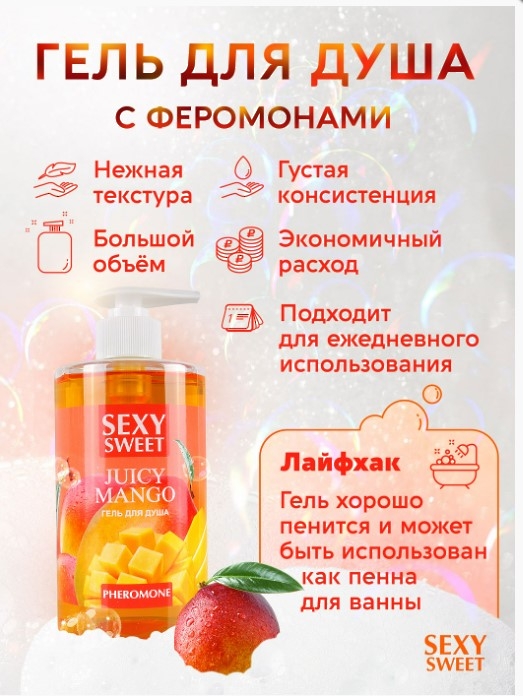Гель для душа JUICY MANGO с феромонами 430 мл