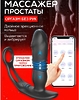 Массажер простаты анальный вибратор стимулятор мужской