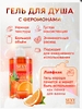 Гель для душа FRESH ORANGE с феромонами 430 мл