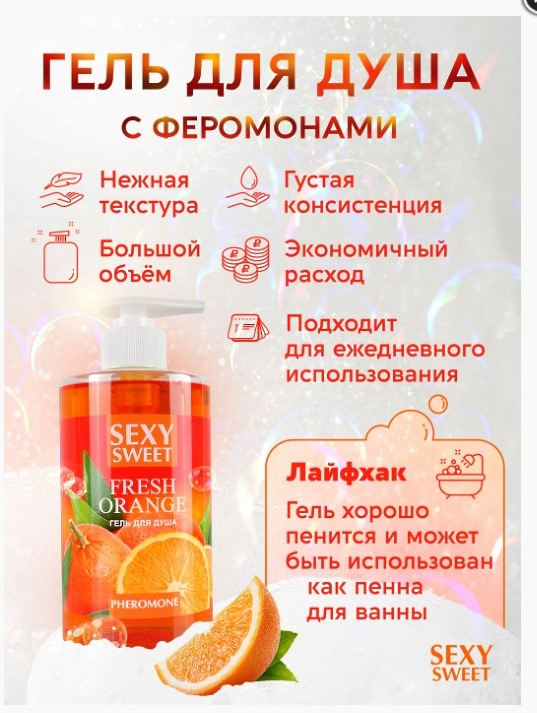 Гель для душа FRESH ORANGE с феромонами 430 мл