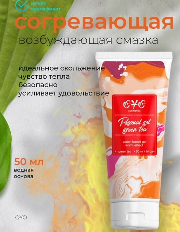 Гель увлажняющий на водной основе OYO PERSONAL GEL GREEN TEA (с согревающим эффектом), 50 мл.