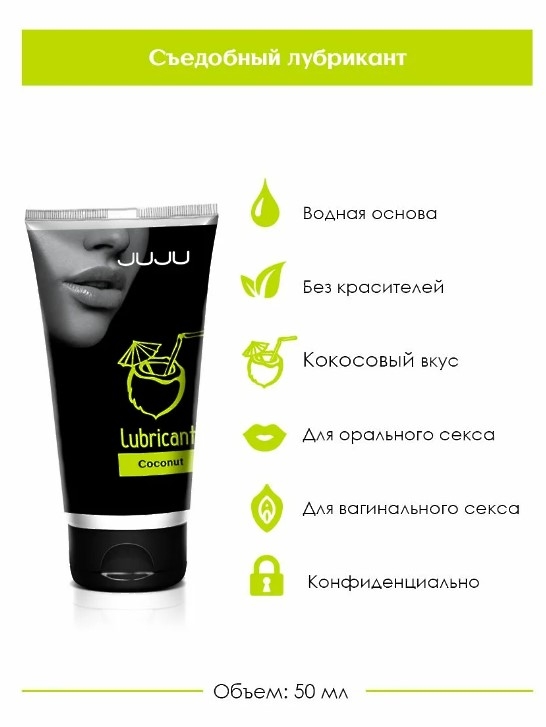 Съедобный лубрикант JUJU со вкусом кокоса (50 мл)