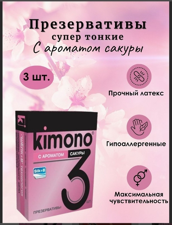 ПРЕЗЕРВАТИВЫ KIMONO (с ароматом сакуры) 3 шт.