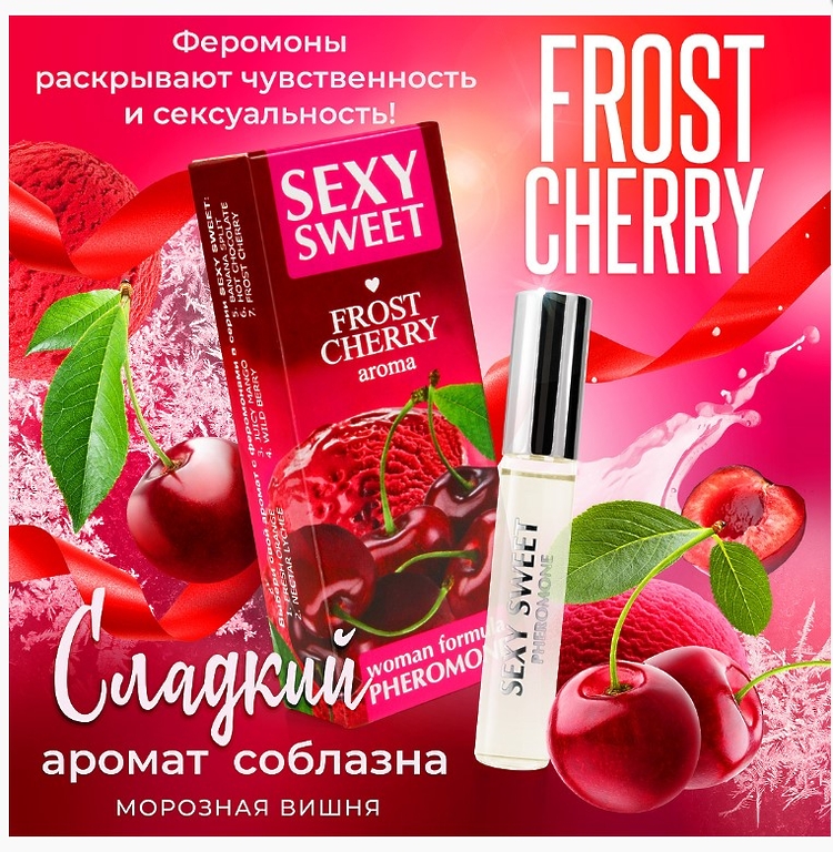Парфюмированное средство для тела SEXY SWEET FROST CHERRY с феромонами 10 мл
