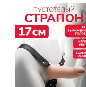 ФАЛЛОИМИТАТОР ПОЯСНОЙ КАРКАСНЫЙ ПУСТОТЕЛЫЙ С БАНДАЖЕМ D 40/49 мм, L 170/145 мм