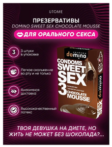 Оральные презервативы Domino Sweet Sex Шоколадный Мусс 3 шт / CHOCOLATE MOUSSE / Шоколадные