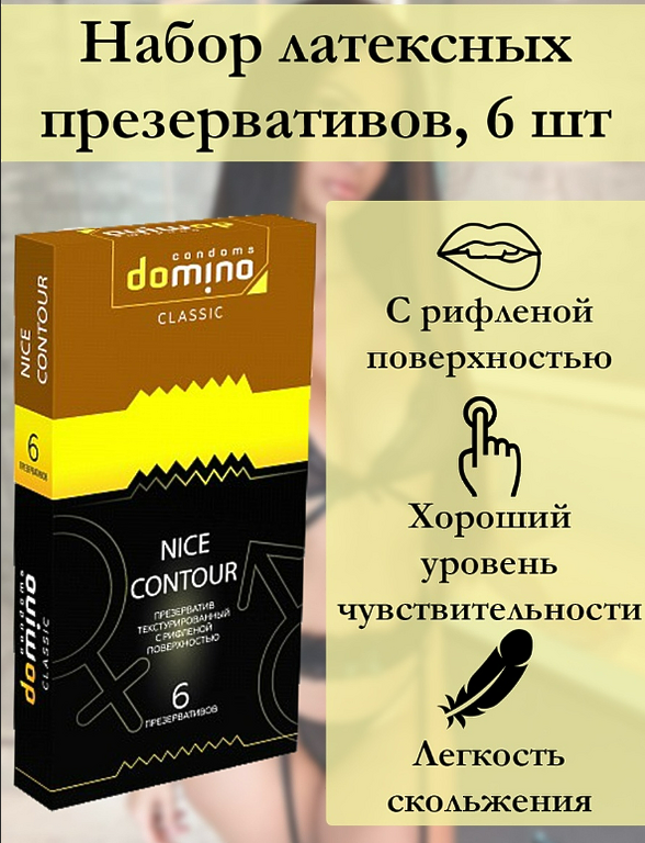 ПРЕЗЕРВАТИВЫ DOMINO CLASSIC NICE CONTOUR 6 штук