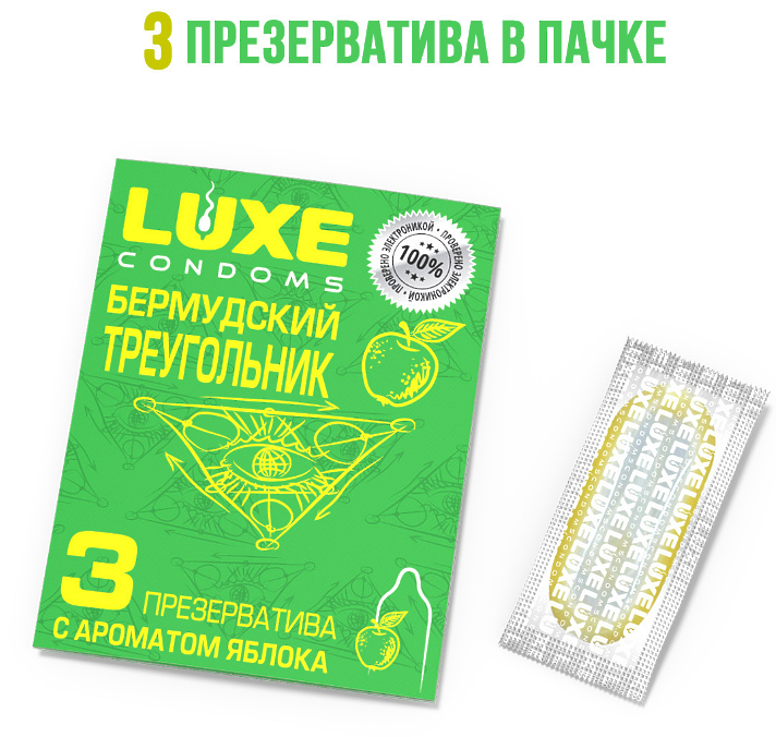 ПРЕЗЕРВАТИВЫ LUXE БЕРМУДСКИЙ ТРЕУГОЛЬНИК (ЯБЛОКО), гладкий, 3 штуки