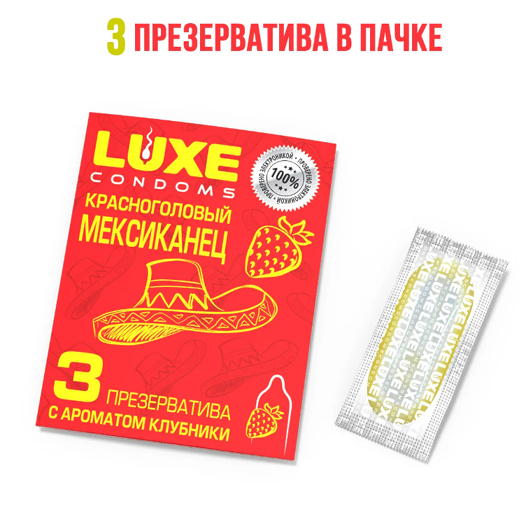 ПРЕЗЕРВАТИВЫ LUXE КРАСНОГОЛОВЫЙ МЕКСИКАНЕЦ (КЛУБНИКА), с пупырышками, 3 штуки