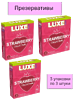 ПРЕЗЕРВАТИВЫ LUXE ROYAL STRAWBERRY COLLECTION гладкие с ароматом клубники 3 штуки