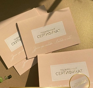 Подарочный сертификат 