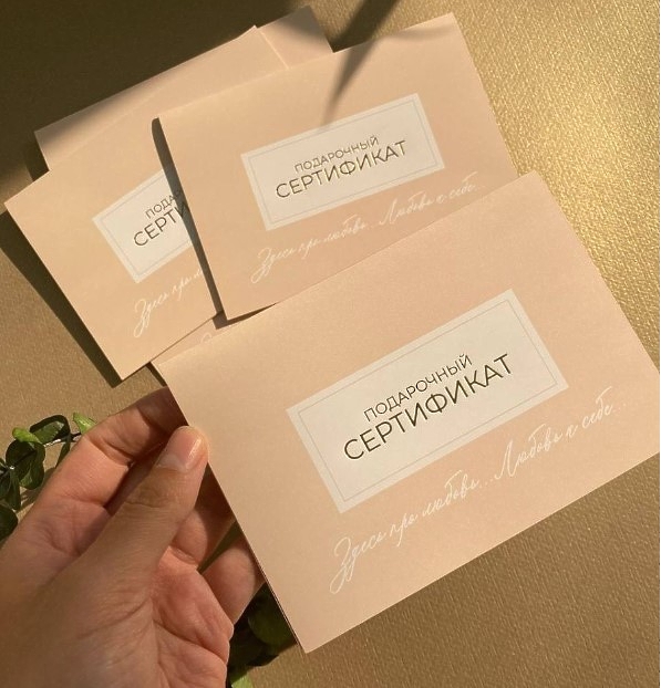 Подарочный сертификат 
