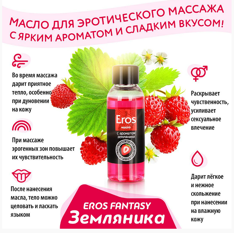 Масло массажное EROS FANTASY (с ароматом земляники) флакон 50 мл