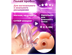 Hot fantasy Анальная пробка тоннель, прозрачная 80х40 мм
