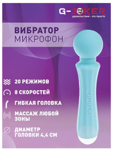 G-Joker Вибратор микрофон
