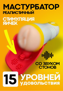 Мастурбатор автоматический мужской