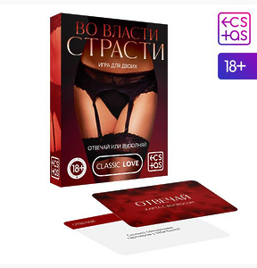 ИГРА КАРТОЧКИ "ВО ВЛАСТИ СТРАСТИ" 