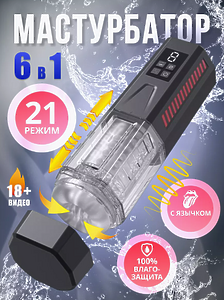 SexGuru Мастурбатор автоматический c фрикциями 3 в 1