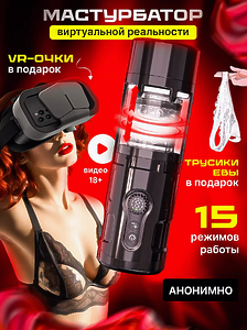 Only Eva VR Автоматический мастурбатор с фрикциями и вибрацией