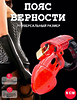 Пояс верности мужской КРАСНО-ЧЕРНЫЙ