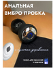  Анальная пробка с вибрацией ЧЕРНАЯ