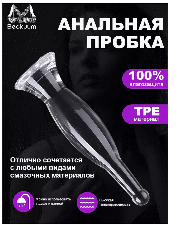   Beckuum Анальная пробка. Cекс игрушки интимные 50ММХ230ММ ПРОЗРАЧНЫЙ