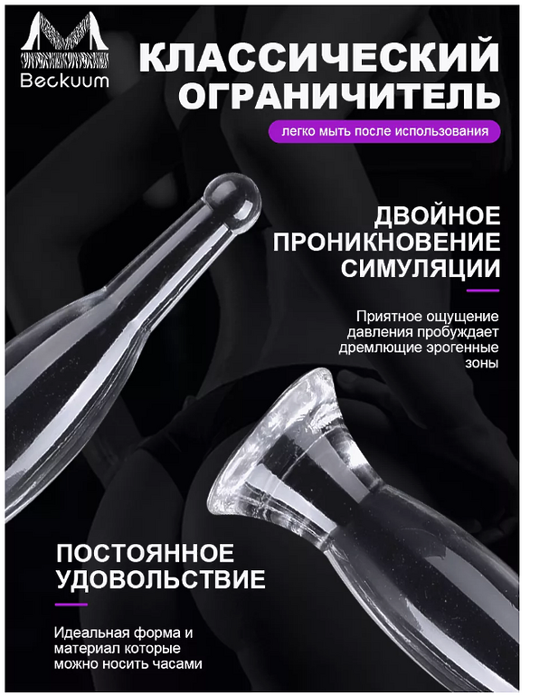   Beckuum Анальная пробка. Cекс игрушки интимные 50ММХ230ММ ПРОЗРАЧНЫЙ