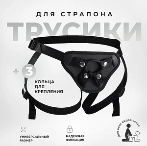 Трусики для страпона С РЕЗИНОВЫМ КОЛЬЦОМ
