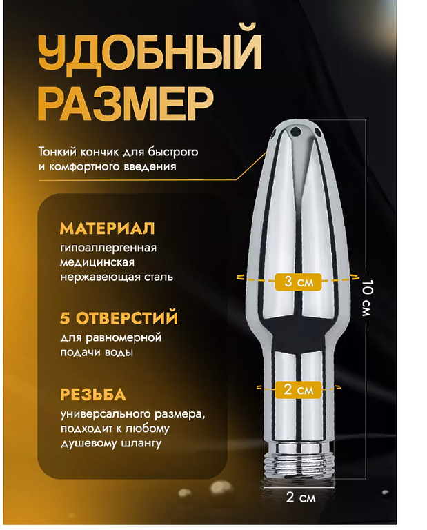 Анальный душ насадка 90*30 ММ СТАЛЬ