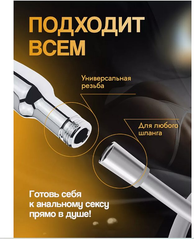 Анальный душ насадка 90*30 ММ СТАЛЬ