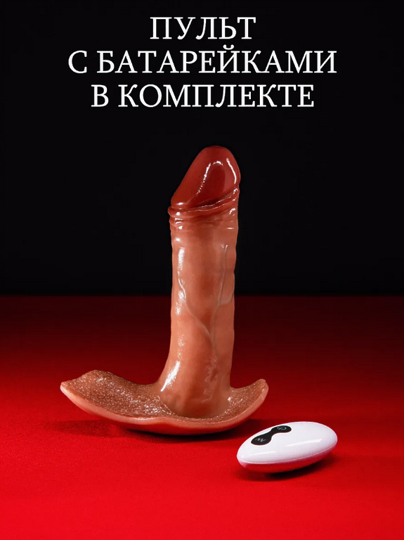 Фаллоимитатор реалистичный вибратор с пультом
