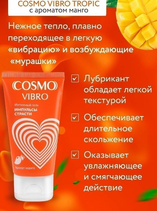 Интимный гель COSMO VIBRO TROPIC для женщин 50 г