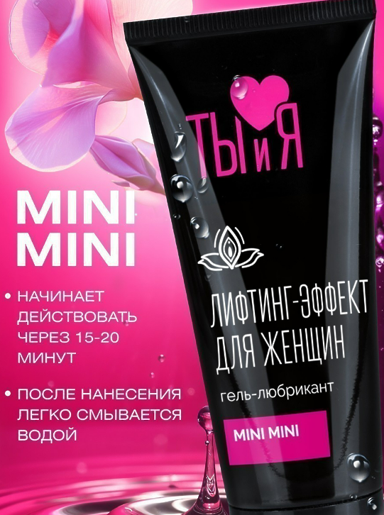 Гель-любрикант MINI MINI для женщин, туб 50 г