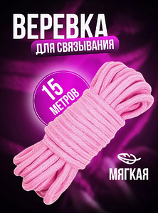 Веревка для шибари связывания бдсм 15 метров