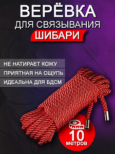 Веревка для связывания, Бдсм (Шибари) 10 М