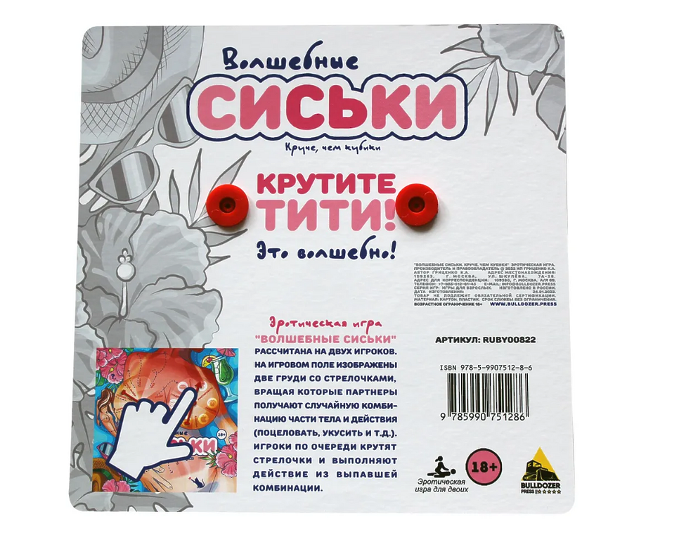 Эротическая игра "Волшебные сиськи"