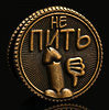 Монета выбора ПИТЬ-НЕ ПИТЬ