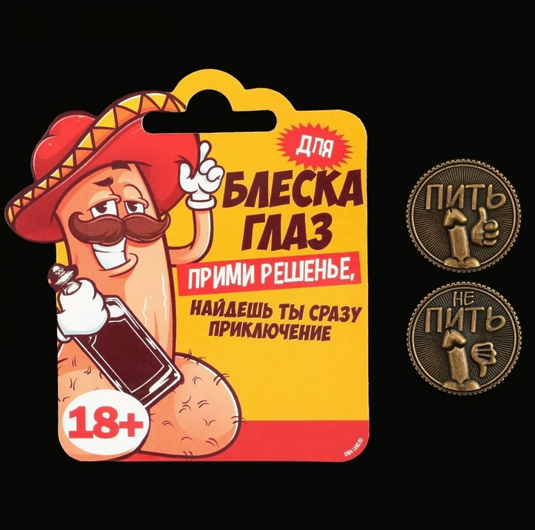 Монета выбора ПИТЬ-НЕ ПИТЬ
