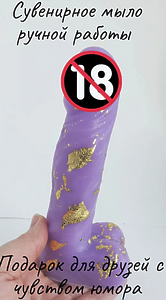 Фигурное мыло ручной работы Пенис 18+ с поталью в подарочной упаковке, 16 см сиреневый