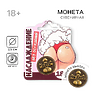 Секс игра Монета Дать - Не дать 18+, диам. 2.5 см