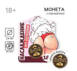 Секс игра Монета Дать - Не дать 18+, диам. 2.5 см