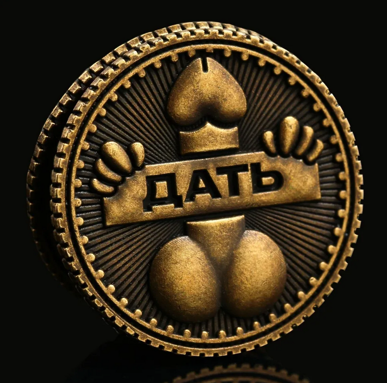 Секс игра Монета Дать - Не дать 18+, диам. 2.5 см