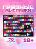Настольная игра для взрослых "Грязные мыслишки". Эротический секс гид для влюбленных пар, 70 заданий