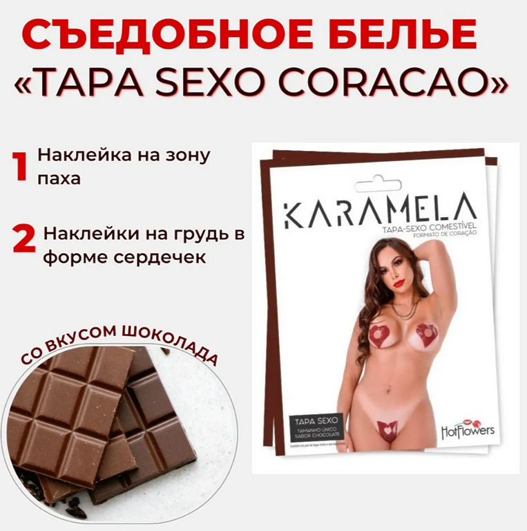 Съедобное возбуждающее белье 18+Tapa Sexo Coracao со вкусом шоколада