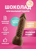 Фигурка "Шоколадный член" молочный.