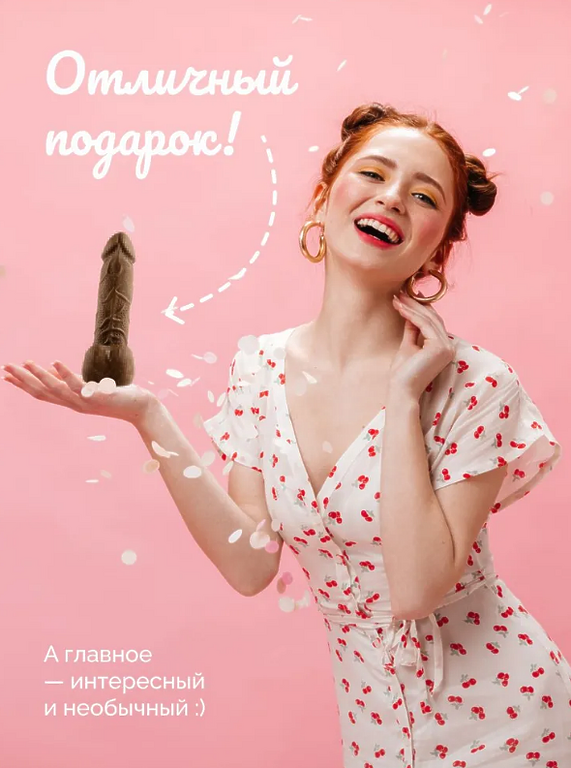 Фигурка "Шоколадный член" молочный.