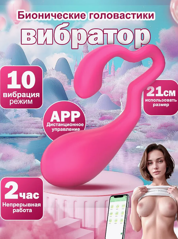 Вибратор с дистанционным управлением